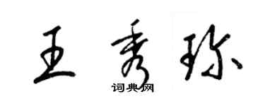 梁锦英王秀珍草书个性签名怎么写