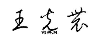 梁锦英王光农草书个性签名怎么写