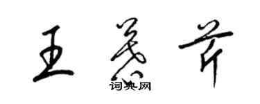 梁锦英王慕芹草书个性签名怎么写