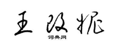 梁锦英王改妮草书个性签名怎么写