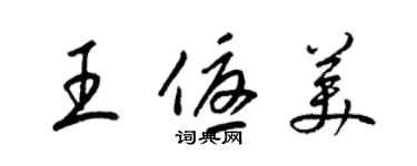 梁锦英王优美草书个性签名怎么写