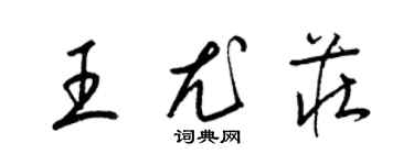 梁锦英王尤庄草书个性签名怎么写