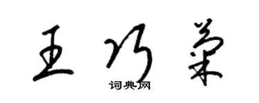 梁锦英王巧菊草书个性签名怎么写