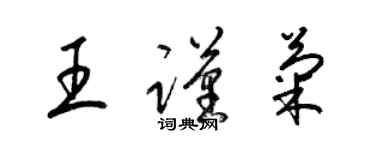 梁锦英王谨菊草书个性签名怎么写
