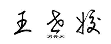 梁锦英王世姣草书个性签名怎么写