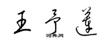 梁锦英王予莲草书个性签名怎么写