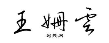 梁锦英王姗云草书个性签名怎么写