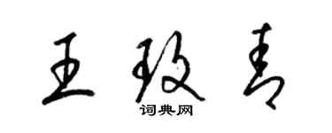 梁锦英王玫青草书个性签名怎么写