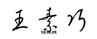 梁锦英王素巧草书个性签名怎么写