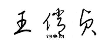 梁锦英王俏贞草书个性签名怎么写
