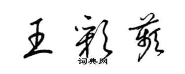梁锦英王彩苹草书个性签名怎么写