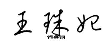 梁锦英王珠妃草书个性签名怎么写