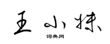 梁锦英王小妹草书个性签名怎么写