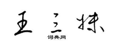 梁锦英王三妹草书个性签名怎么写