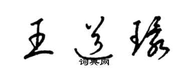 梁锦英王道环草书个性签名怎么写