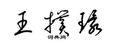 梁锦英王扑环草书个性签名怎么写