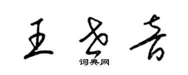 梁锦英王世音草书个性签名怎么写