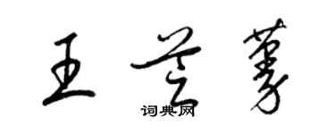 梁锦英王芝蔓草书个性签名怎么写