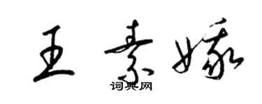 梁锦英王素娥草书个性签名怎么写