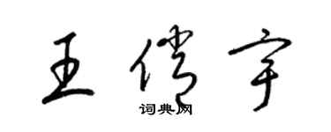 梁锦英王俏宇草书个性签名怎么写