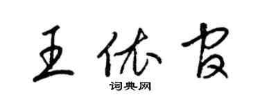 梁锦英王依官草书个性签名怎么写