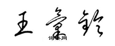 梁锦英王汇铃草书个性签名怎么写