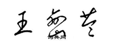 梁锦英王峦苓草书个性签名怎么写
