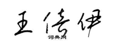 梁锦英王倍伊草书个性签名怎么写
