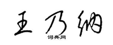 梁锦英王乃纳草书个性签名怎么写