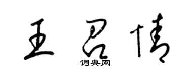 梁锦英王召情草书个性签名怎么写