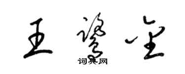 梁锦英王鹭金草书个性签名怎么写