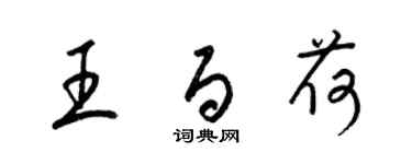 梁锦英王百荷草书个性签名怎么写