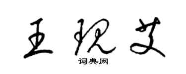 梁锦英王现艾草书个性签名怎么写
