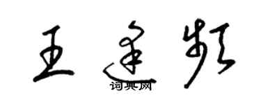 梁锦英王逢频草书个性签名怎么写