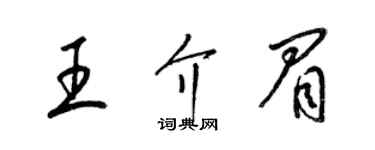 梁锦英王介眉草书个性签名怎么写