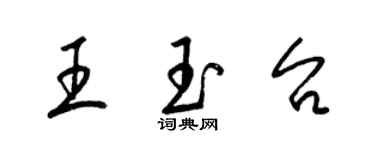 梁锦英王玉台草书个性签名怎么写