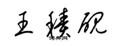 梁锦英王积砚草书个性签名怎么写