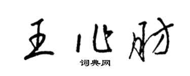 梁锦英王作肪草书个性签名怎么写