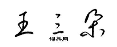 梁锦英王三朵草书个性签名怎么写
