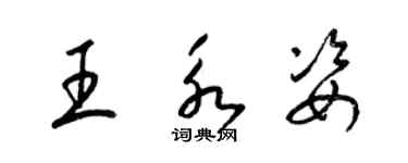 梁锦英王永姿草书个性签名怎么写