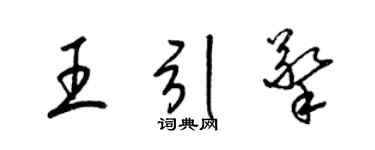 梁锦英王引擎草书个性签名怎么写