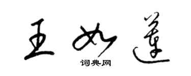 梁锦英王如莲草书个性签名怎么写