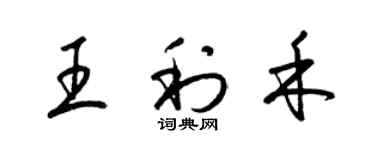梁锦英王利禾草书个性签名怎么写