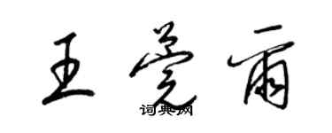 梁锦英王莞尔草书个性签名怎么写