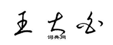 梁锦英王大白草书个性签名怎么写