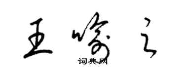 梁锦英王喻之草书个性签名怎么写