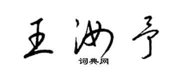 梁锦英王汝予草书个性签名怎么写