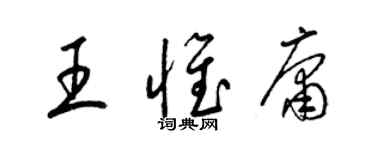 梁锦英王惟庸草书个性签名怎么写