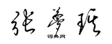 梁锦英张梦琪草书个性签名怎么写