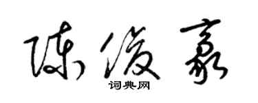 梁锦英陈俊豪草书个性签名怎么写